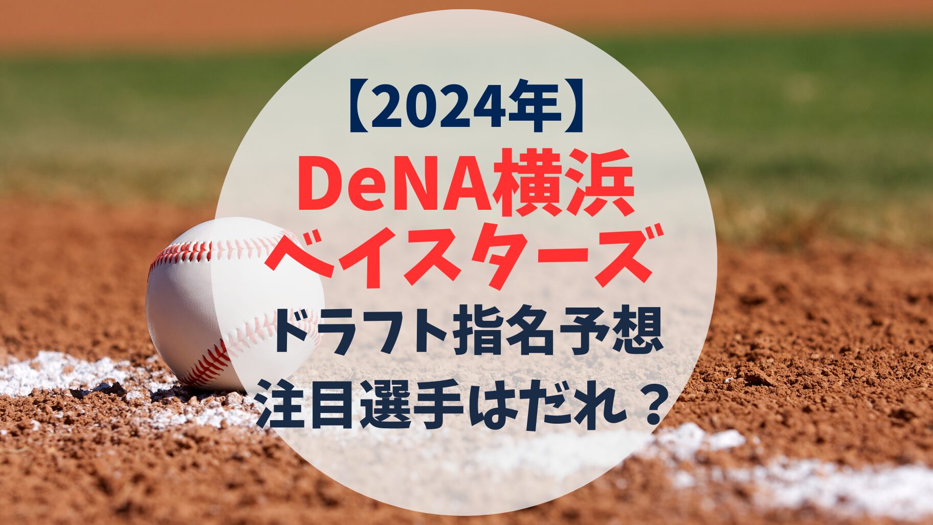 2024年　DeNA横浜ベイスターズ　ドラフト指名予想